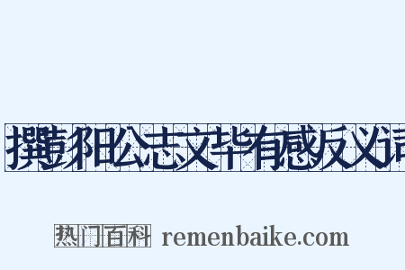 撰彭阳公志文毕有感反义词是什么意思的图片